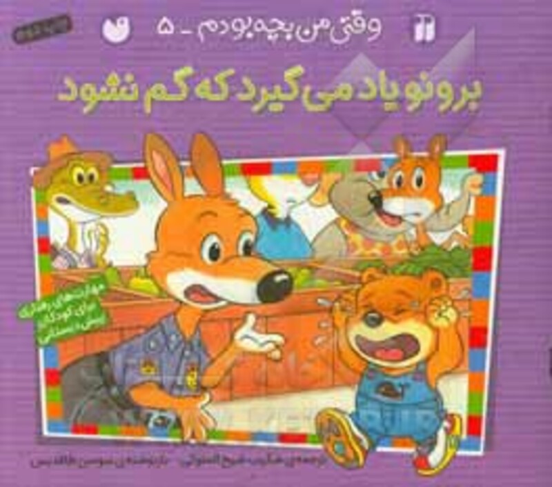 برونو یاد می گیرد که گم نشود