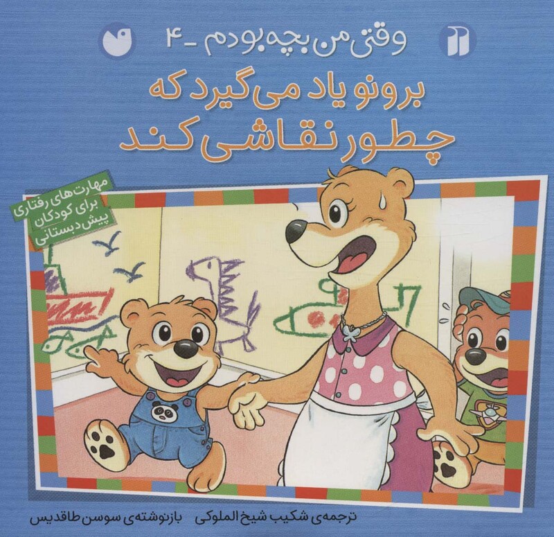 برونو یاد می گیرد که چطور نقاشی کند