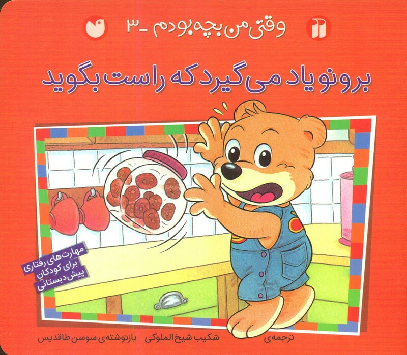 برونو یاد می گیرد که راست بگوید