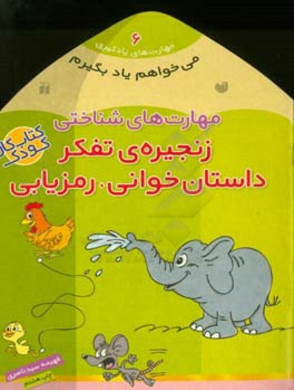 مهارت های شناختی زنجیره ی تفکر داستان خوانی رمزیابی