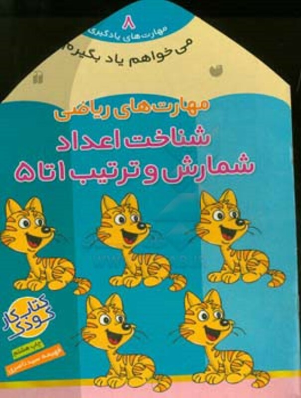 مهارت های ریاضی شناخت اعداد شمارش و ترتیب 1 تا 5