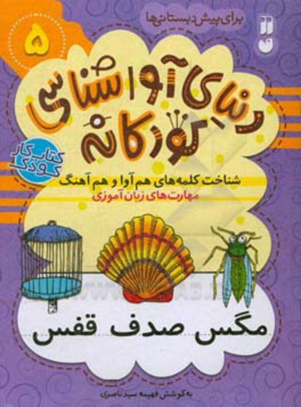 دنیای آواشناسی کودکانه 5