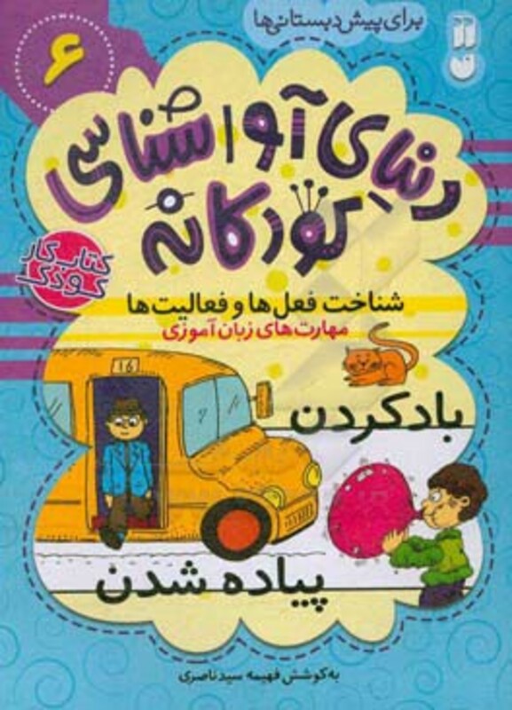 دنیای آواشناسی کودکانه 6