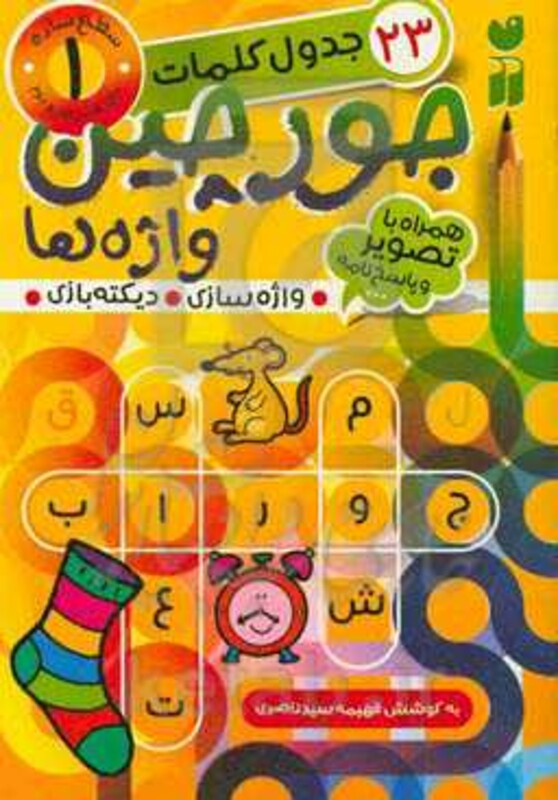 جورچین واژه ها 1