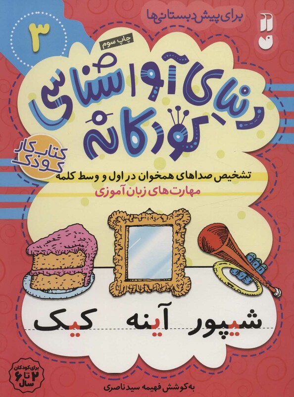 دنیای آواشناسی کودکانه 3