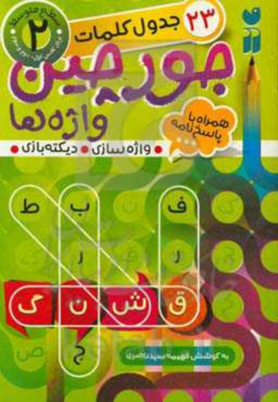 کتاب جورچین واژه ها 2 اثر فهیمه سیدناصری