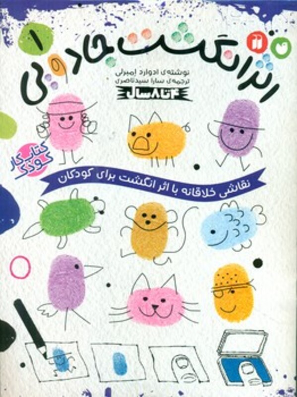 کتاب کار کودک اثر انگشت جادویی 1