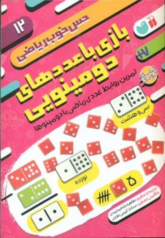 بازی با عددهای دومینویی