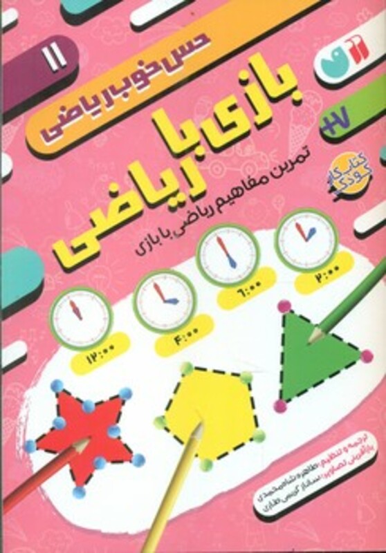 بازی با ریاضی نشر ذکر