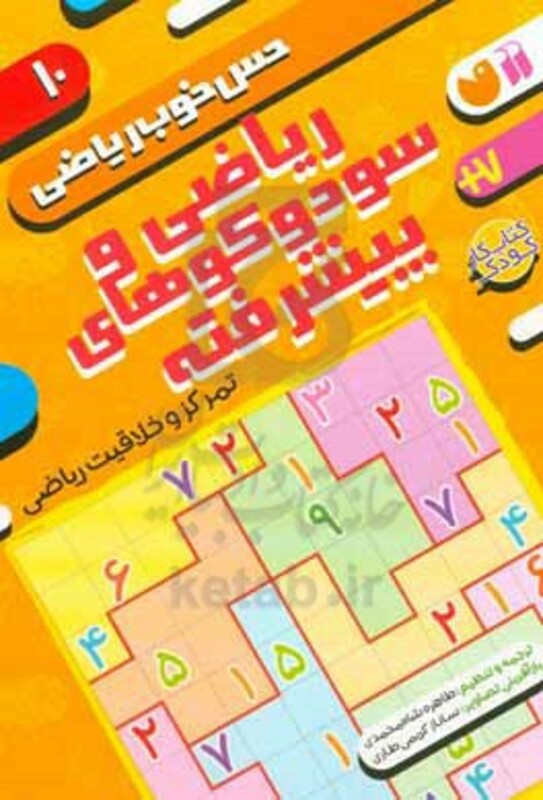 ریاضی و سودوکوهای پیشرفته