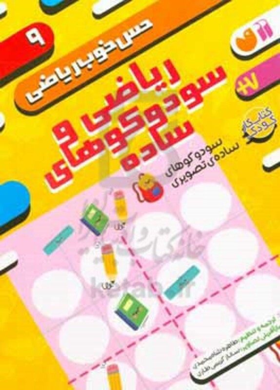 ریاضی و سودوکوهای ساده