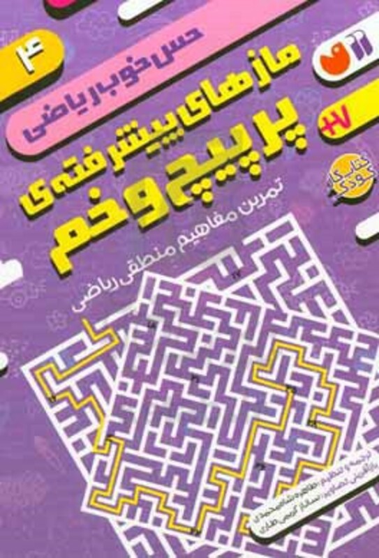 مازهای پیشرفته ی پرپیچ و خم