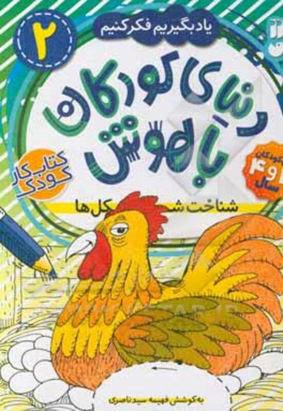 دنیای کودکان باهوش 2