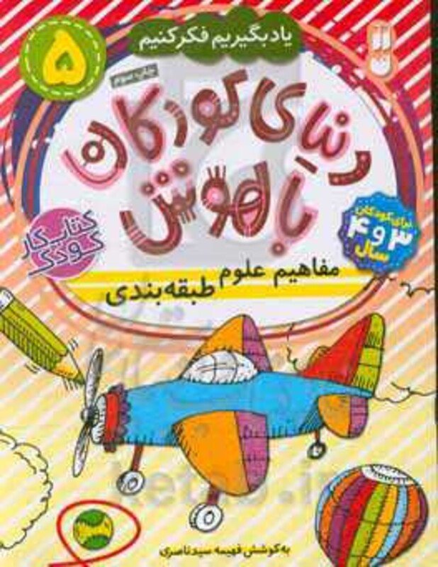 دنیای کودکان باهوش 5