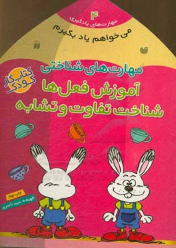 مهارت های شناختی آموزش فعل ها شناخت تفاوت و تشابه