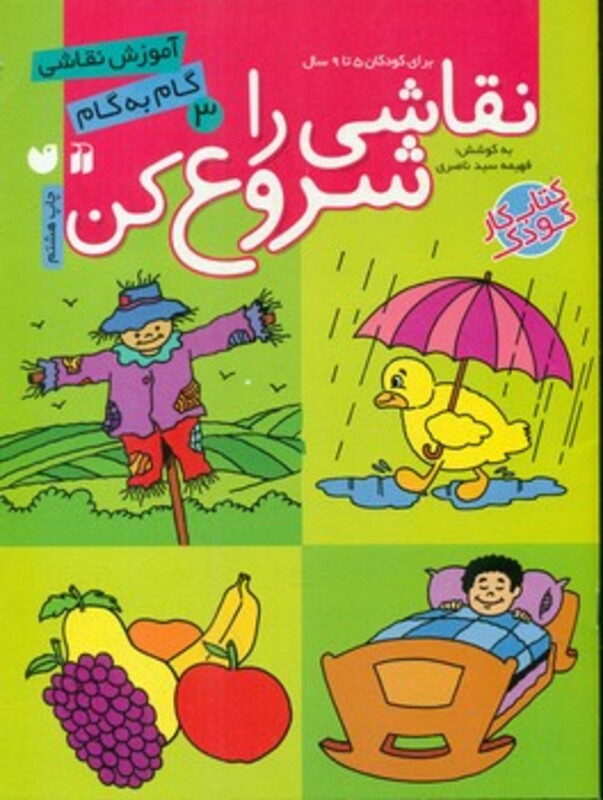 کتاب نقاشی را شروع کن 3 اثر فهیمه سیدناصری