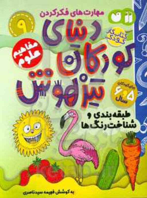 کتاب کار دنیای کودکان تیزهوش 9