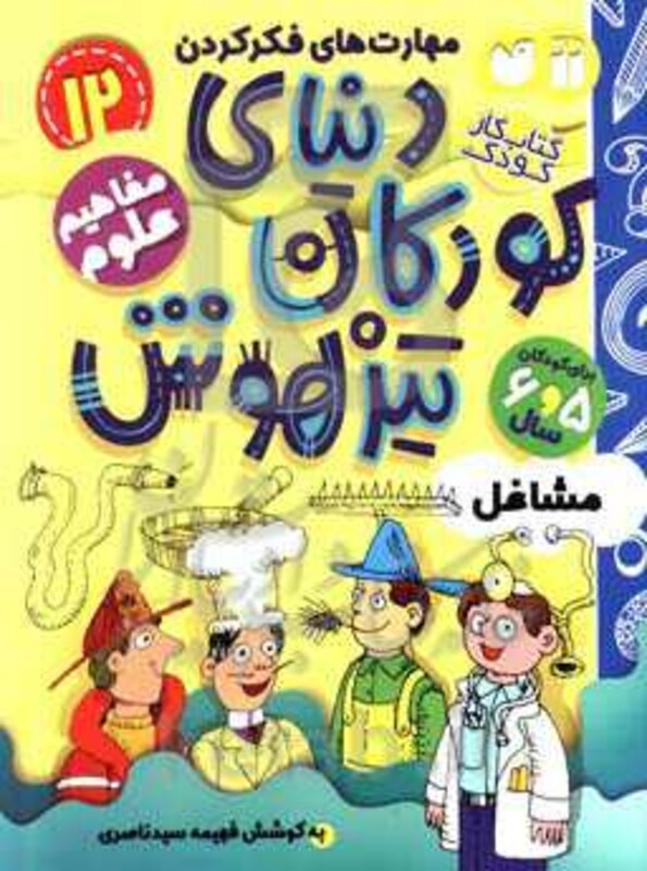 کتاب کار دنیای کودکان تیزهوش12