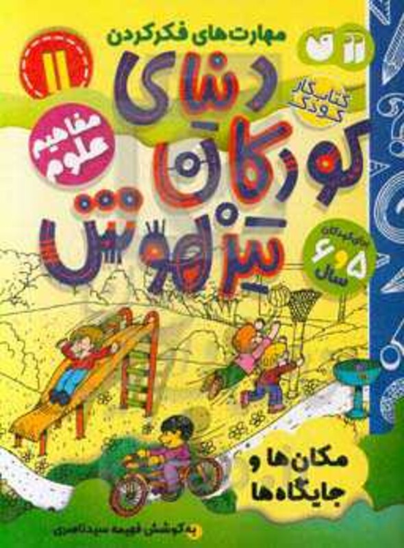کتاب کار دنیای کودکان تیزهوش11