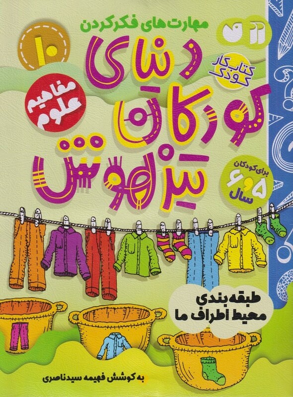 دنیای کودکان تیزهوش 10 طبقه بندی محیط