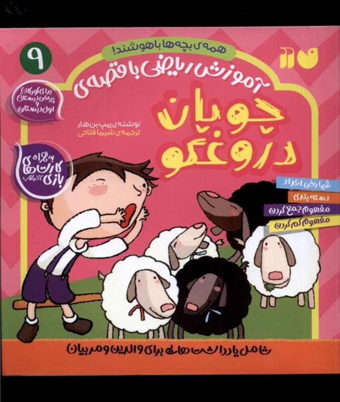 آموزش ریاضی با قصه 9