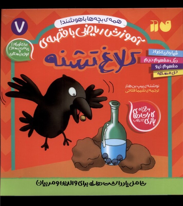 آموزش ریاضی با قصه 7