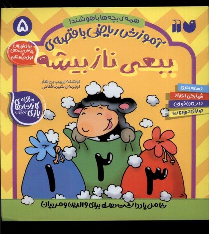 آموزش ریاضی با قصه 5