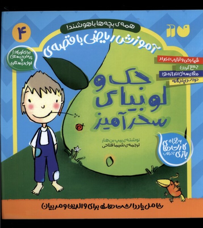 آموزش ریاضی با قصه 4