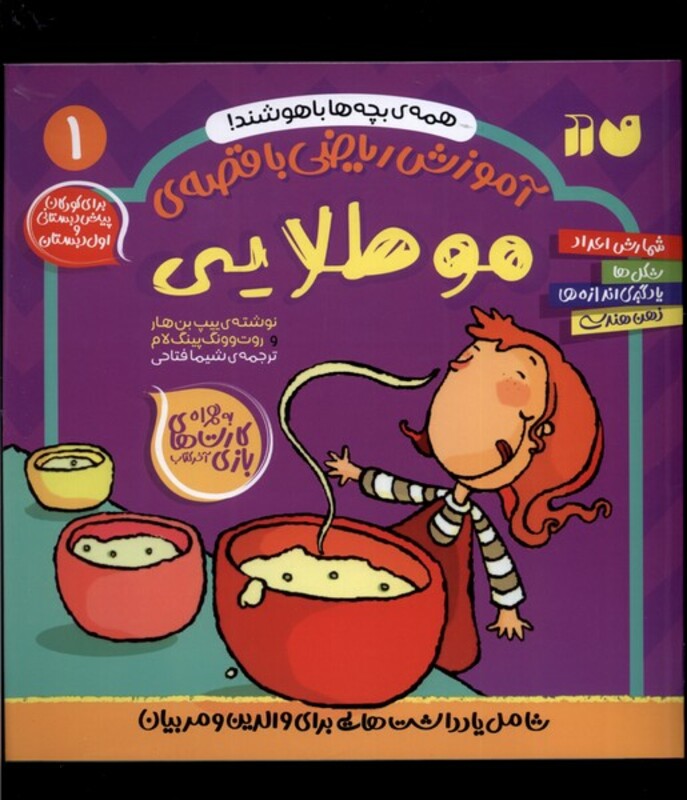 آموزش ریاضی با قصه 1