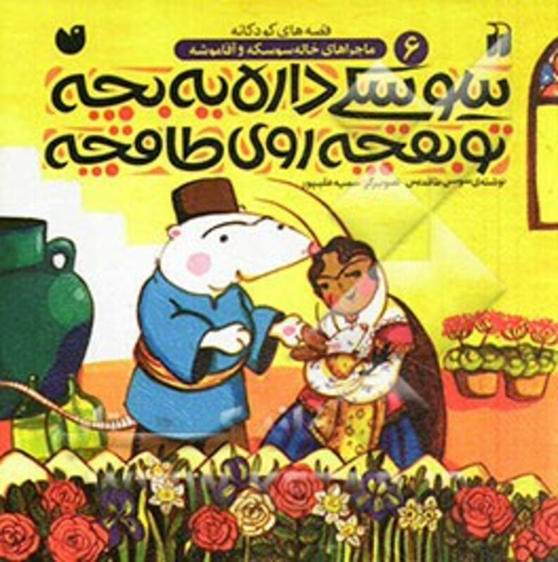 سوسکی داره یه بچه تو بقچه روی طاقچه