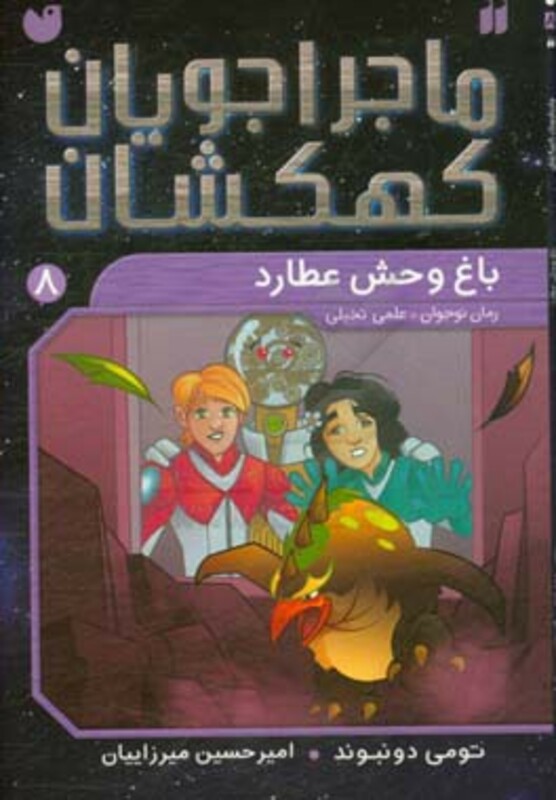 ماجراجویان کهکشان 8