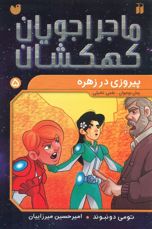 ماجراجویان کهکشان 5