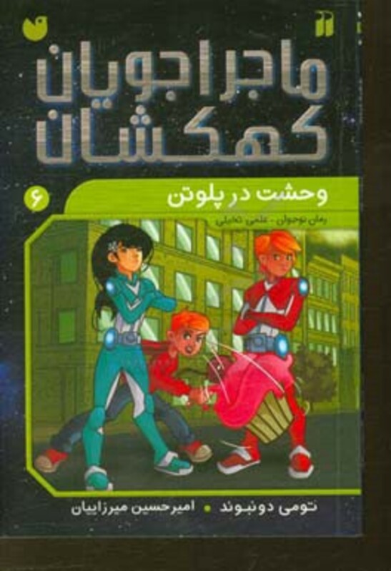 ماجراجویان کهکشان 6