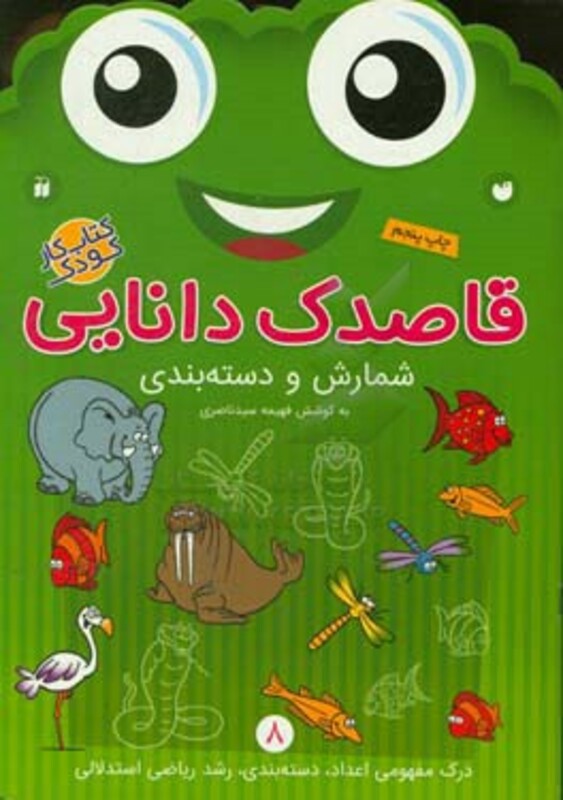 قاصدک دانایی 8