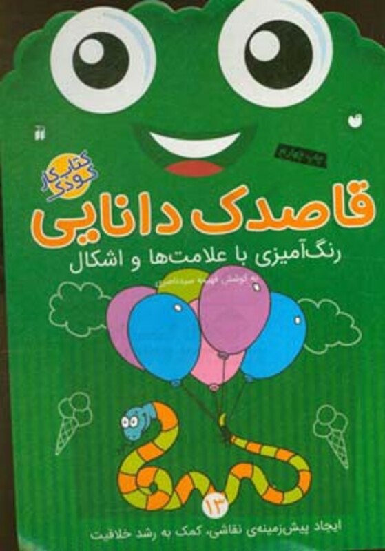 قاصدک دانایی رنگ آمیزی با علامت ها و اشکال