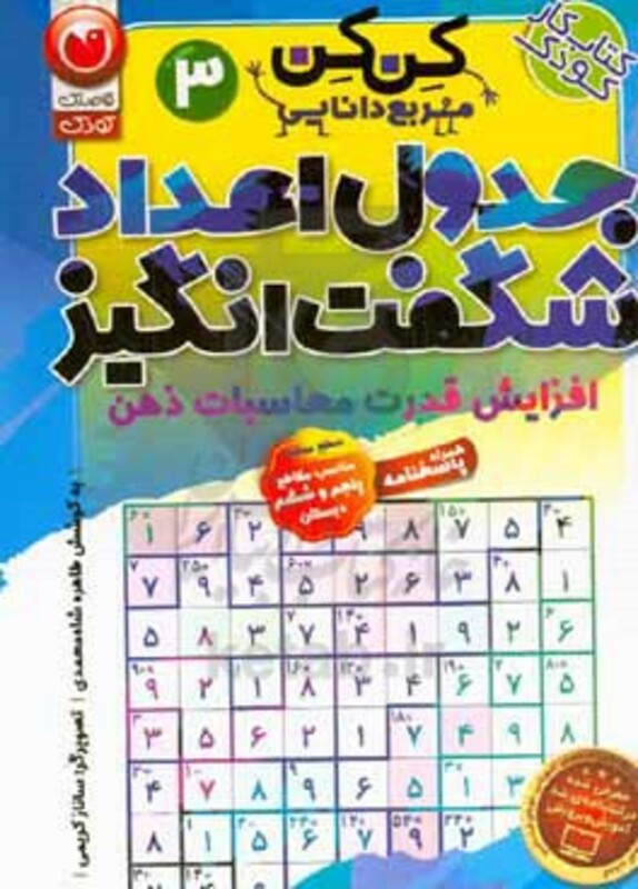 جدول کن کن مربع دانایی 3