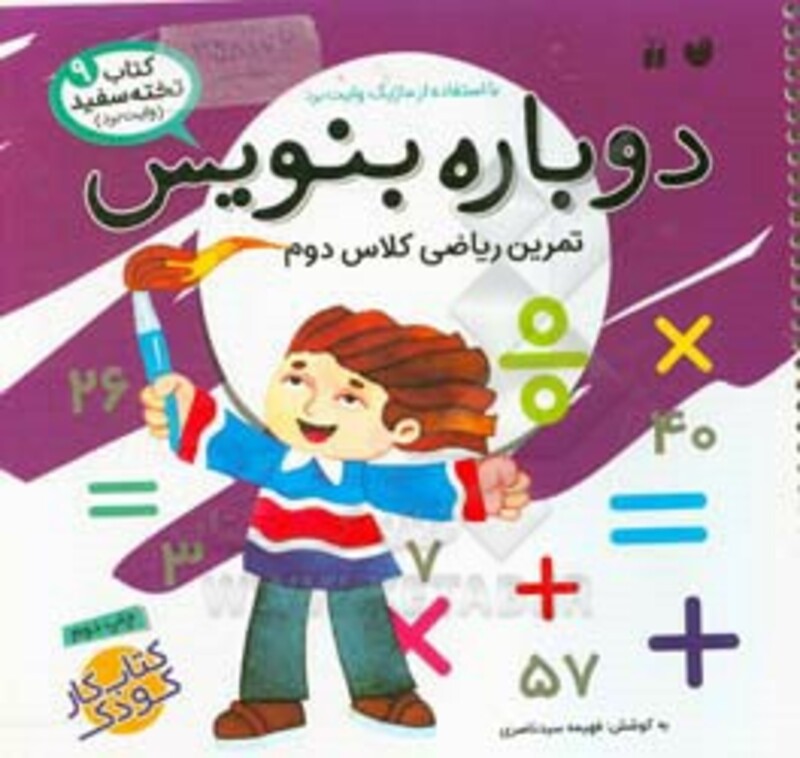 دوباره بنویس 9