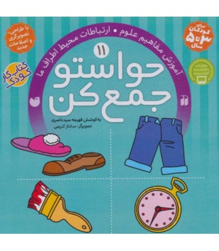 حواستو جمع کن11