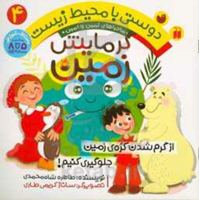 ماجراهای ثمین و امین 4