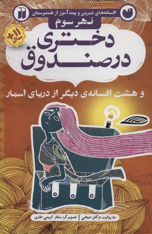 دختری در صندوق و هشت افسانه ی دیگر از دریای اسمار