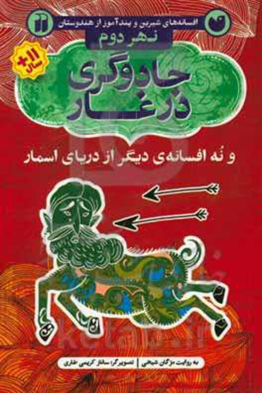 افسانه های شیرین و پند آموز از هندوستان نهر دوم