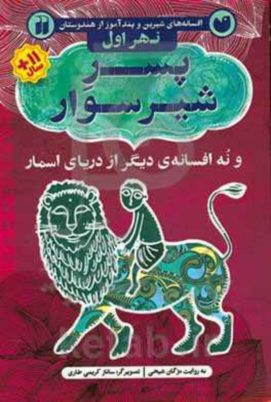 افسانه های شیرین و پندآموز از هندوستان نهر اول