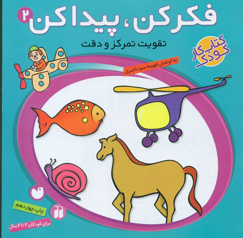 کتاب فکر کن پیدا کن 2 اثر فهیمه سیدناصری