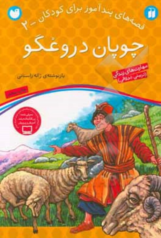 چوپان دروغگو نشر ذکر