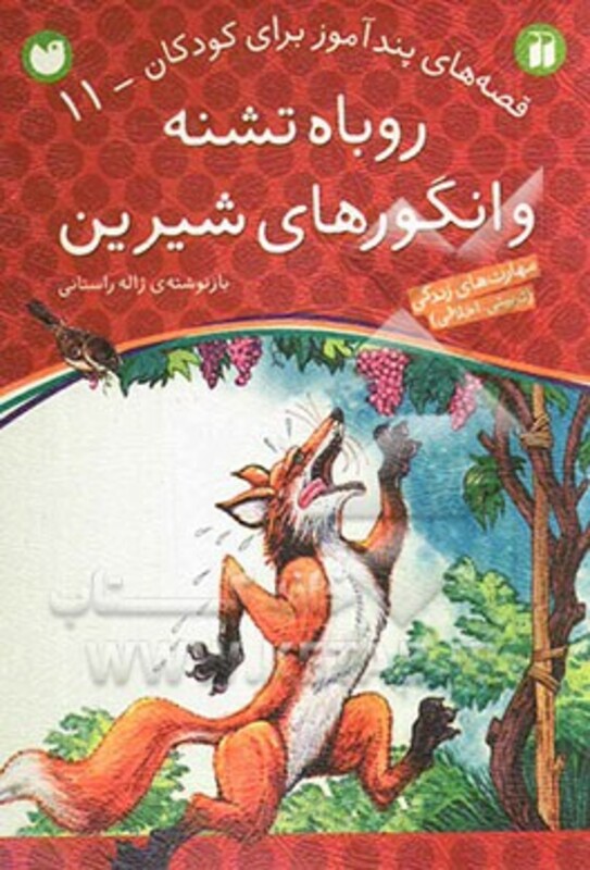 روباه تشنه و انگورهای شیرین