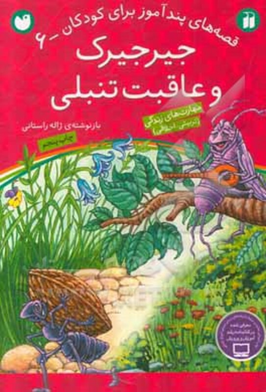 جیرجیرک و عاقبت تنبلی