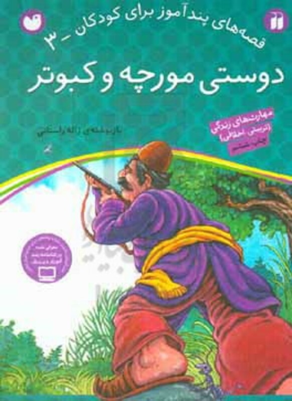 دوستی مورچه و کبوتر