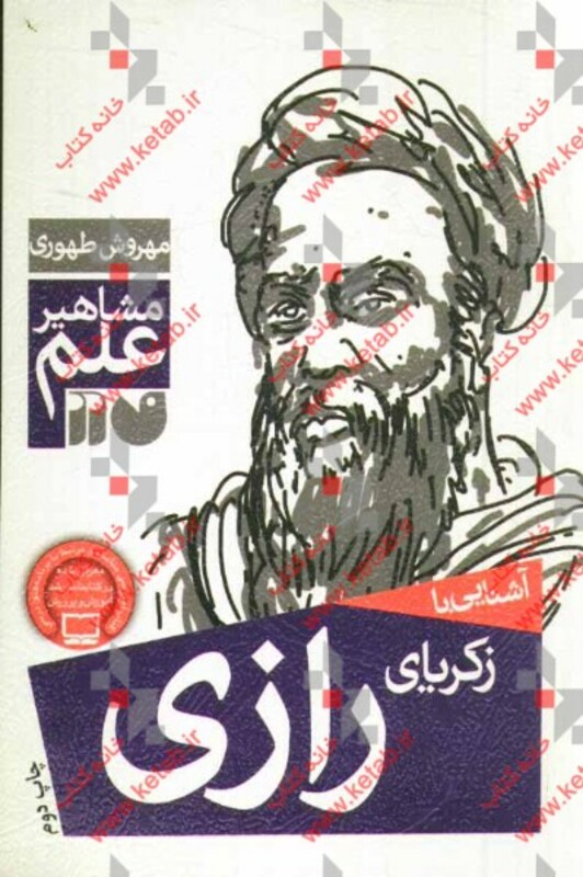 آشنایی با زکریای رازی