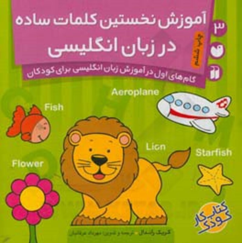 آموزش نخستین کلمات ساده در زبان انگلیسی