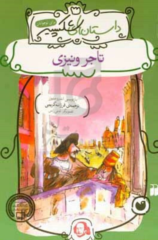 تاجر ونیزی نشر ذکر